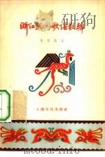 浙江民间歌谣散辑   1956  PDF电子版封面  T10077·302  朱秋枫辑 