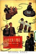 中华民族大团结-兄弟民族人民歌颂毛主席（1951 PDF版）