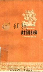 战士百炼才成钢   1958  PDF电子版封面  10078·0253  上海民歌编辑委员会编 