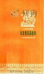 条条里弄满春风   1958  PDF电子版封面  10078·0254  上海民歌编辑委员会编 