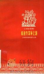 红透专深争上游（1958 PDF版）