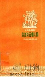 盘盘葵花朝太阳   1958  PDF电子版封面  10078·0259  上海民歌编辑委员会编 