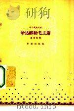 哈达献给毛主席  四川藏族民歌（1958 PDF版）