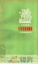 千年封建连根拔   1958  PDF电子版封面  10078·0263  上海民歌编辑委员会编 