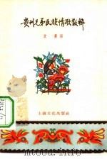 贵州兄弟民族情歌散辑（1956 PDF版）