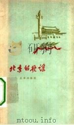 北京的歌谣（1958 PDF版）