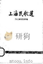 上海民歌选   1958  PDF电子版封面  10078·1789  中共上海市委宣传部编 