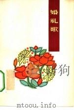婚礼歌  藏族民间长歌（1963 PDF版）