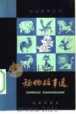 动物故事选   1980  PDF电子版封面  10071·288  董森，丁汀主编 