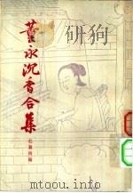 董永沉香合集  2卷   1957  PDF电子版封面  10080·137  杜颖陶辑 