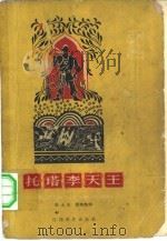 托塔李天王（1960 PDF版）