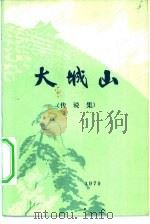 大城山  传说集（1979 PDF版）