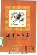 捻军故事集（1962 PDF版）