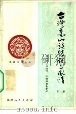 台湾高山族传说与风情（1984 PDF版）