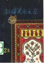 新疆民间文学  第2集（1982 PDF版）