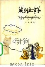 藏剧故事集（1963 PDF版）