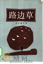 路边草（1985 PDF版）