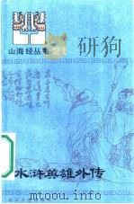 水浒英雄外传   1985  PDF电子版封面  10317·255  徐华龙选编 