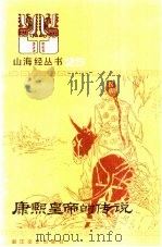 康熙皇帝的传说   1985  PDF电子版封面  10317·256  陈德来，童萃斌选编 
