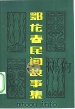 鄂伦春民间故事集（1981 PDF版）