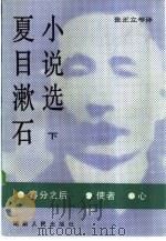 夏目漱石小说选  下（1985 PDF版）