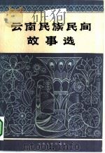 云南民族民间故事选（1960 PDF版）
