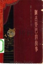 阿古登巴的故事  藏族民间故事   1963  PDF电子版封面  10970·279  开斗山编译 