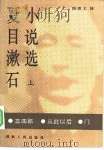 夏目漱石小说选  上（1984 PDF版）
