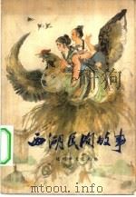 西湖民间故事   1978  PDF电子版封面  10103·63  杭州市文化局编 