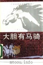 大胆有马骑  左右江革命领袖传奇故事（1988 PDF版）