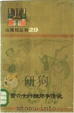 三百六十行祖师爷传说（1985 PDF版）