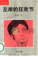 左岸的狂欢节   1993  PDF电子版封面  7805428522  李公明著 