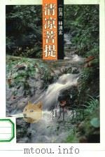 清凉菩提   1993  PDF电子版封面  7506306301  （台湾）林清玄责任编辑；王元 