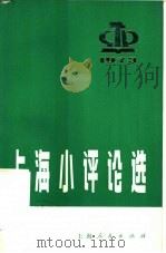 上海小评论选  1974   1974  PDF电子版封面  3171·130  上海人民出版社编辑 