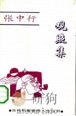 观照集   1994  PDF电子版封面  7805386188  张中行著；李莉责任编辑 