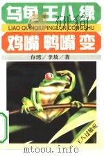 乌龟、王八、绿  鸡嘴、鸭嘴、变   1994  PDF电子版封面  7505707752  台湾，李敖著 