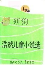 浩然儿童小说选（1986 PDF版）