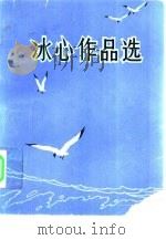 冰心作品选（1982 PDF版）