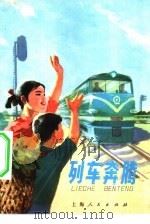 列车奔腾   1974  PDF电子版封面  R10171·351  上海铁路分局工人业余创作组著 