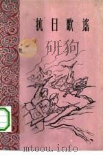 抗日歌谣   1960  PDF电子版封面  10078·1461  上海文艺出版社编辑 