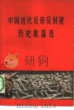 中国近代反帝反封建历史歌谣选（1962 PDF版）