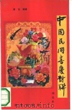 中国民间喜庆对联  精选本（1990 PDF版）