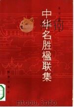 中华名胜楹联集（1986 PDF版）