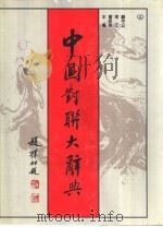 中国对联大辞典（1991 PDF版）