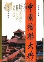 中国楹联大典   1994  PDF电子版封面  753831945X  谷向阳主编；刘嬿责任编辑 