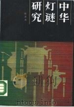 中华灯谜研究   1986  PDF电子版封面  7534501199  陆滋源编著 