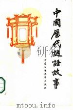 中国历代谜语故事   1986  PDF电子版封面  10229·0298  赵濂编 