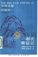 谢氏南征记   1987  PDF电子版封面  10219·132  （朝）金万重著；（朝）金春泽译 