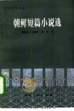朝鲜短篇小说选   1986  PDF电子版封面  10115·615  （朝鲜）许仁洙等著；韩振乾等译 