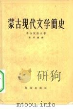 蒙古现代文学简史   1958  PDF电子版封面  10020·896  （苏）米哈依洛夫（Г.И.Михайлов）著；张草纫译 